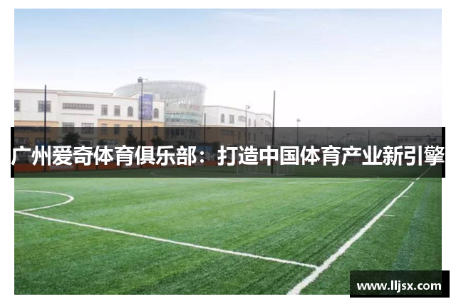 广州爱奇体育俱乐部：打造中国体育产业新引擎